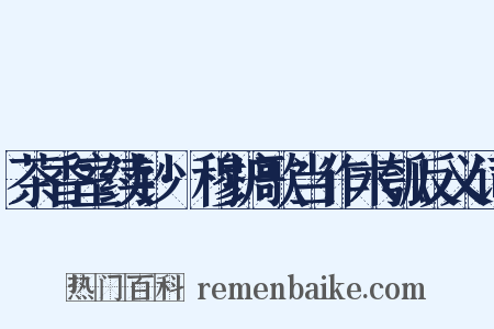 茶香室续钞·穆护歌当作木瓠反义词是什么意思的图片